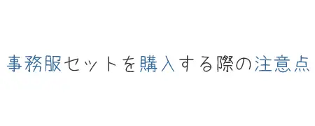 タイトル画像（事務服セットを購入する際の注意点）