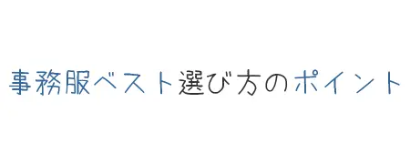 タイトル画像(事務服ベスト選び方のポイント)