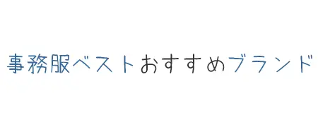 タイトル画像(事務服ベストおすすめ人気ブランド)