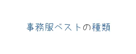 タイトル画像(事務服ベストの種類)